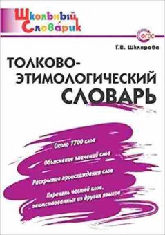 Книга Толково-этимологический словарь Нач.школа Шклярова Т.В., б-3889, Баград.рф
